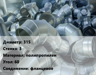 Отвод воздуховода круглый 315х3 полипропилен Угол:60, фланцевое, шт, под заказ цена от 2410 Р / шт, где купить, условия доставки в Минске и Минской области